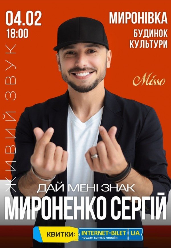 Сергій Мироненко "Дай мені знак"