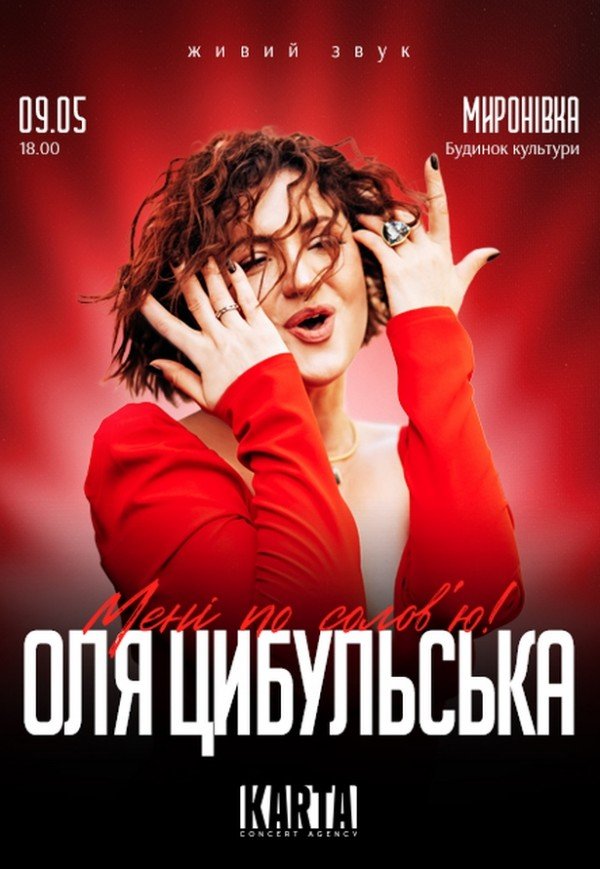 Оля Цибульська