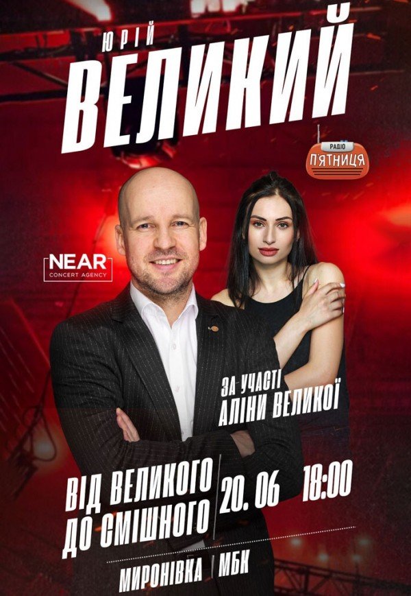 Юрий Великий