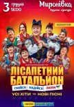 Лісапетний Батальйон