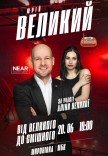 Юрий Великий